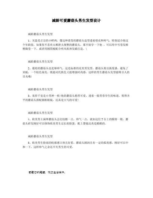 减龄可爱蘑菇头男生发型设计