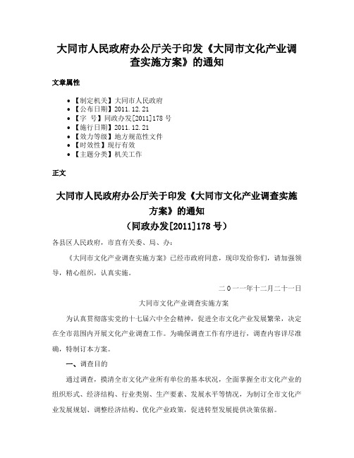 大同市人民政府办公厅关于印发《大同市文化产业调查实施方案》的通知