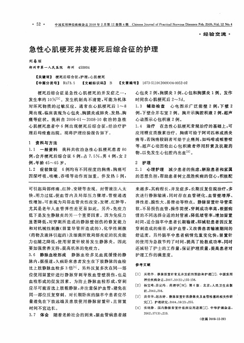 急性心肌梗死并发梗死后综合征的护理