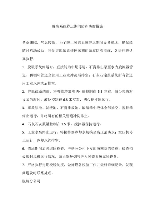脱硫系统停运期间防冻防腐措施