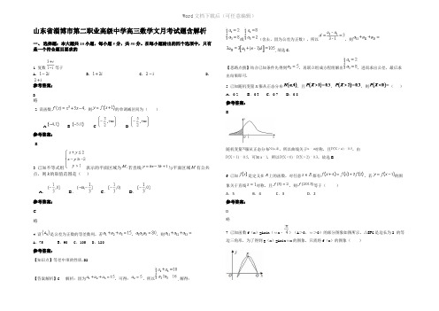 山东省淄博市第二职业高级中学高三数学文月考试题含解析