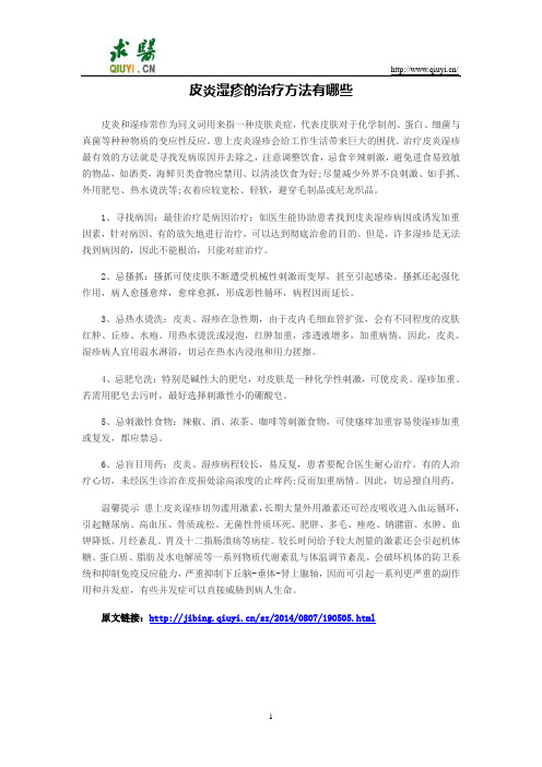 皮炎湿疹的治疗方法有哪些