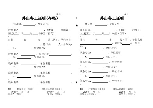 乡镇复工外出务工证明