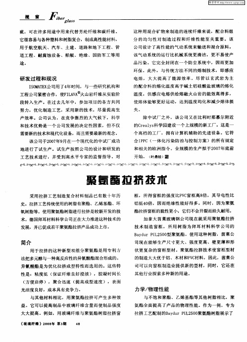 聚氨酯拉挤技术