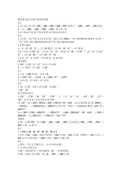 青岛版七年级下册数学配套练习答案范文