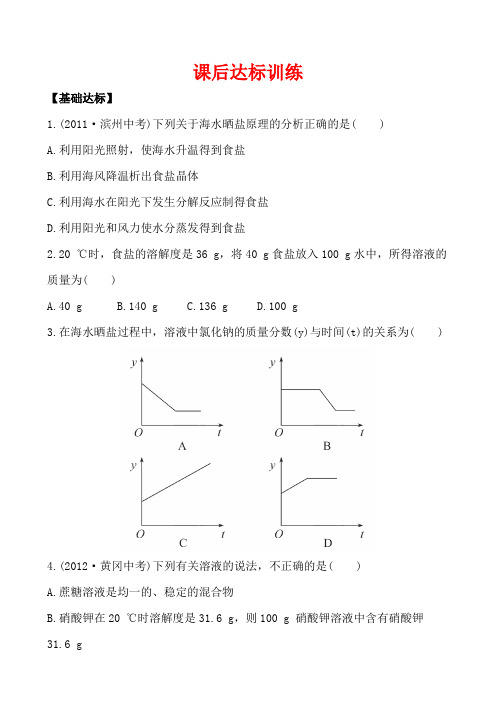 鲁教版化学九年级下册课后达标训练8.2海水“晒盐”(下)