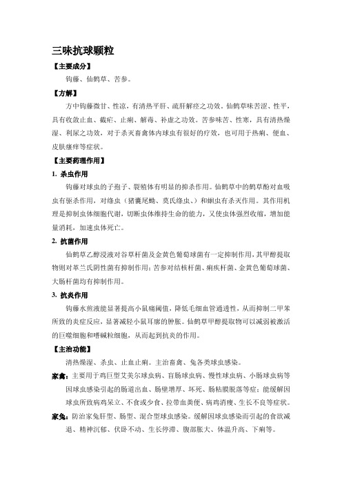 中农牧 三味抗球颗粒 清热燥湿、杀虫、止血止痢