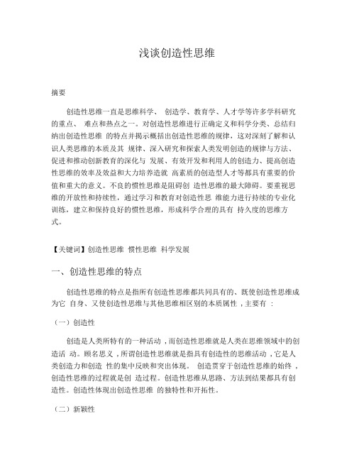 浅谈创造性思维