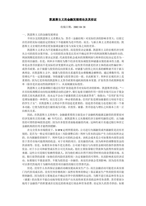 凯恩斯主义的金融发展理论及其实证