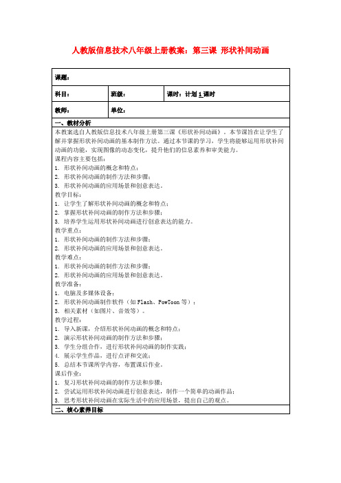 人教版信息技术八年级上册教案：第三课形状补间动画