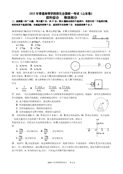 [vip专享]2015高考理科综合物理部分山东卷精校图片重绘含答案解析word版