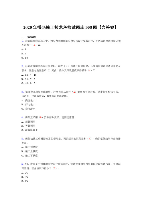 精选新版2020年桥涵施工技术完整考试复习题库358题(含标准答案)