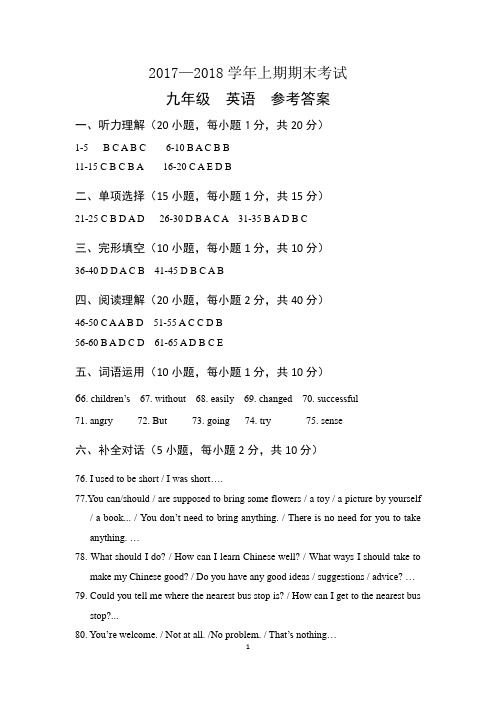 2017—2018学年上期期末考试九年级英语参考答案