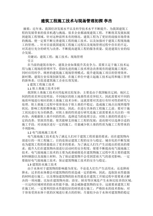 建筑工程施工技术与现场管理初探 李杰