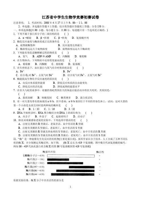 江苏省中学生生物学竞赛初赛试卷附答案