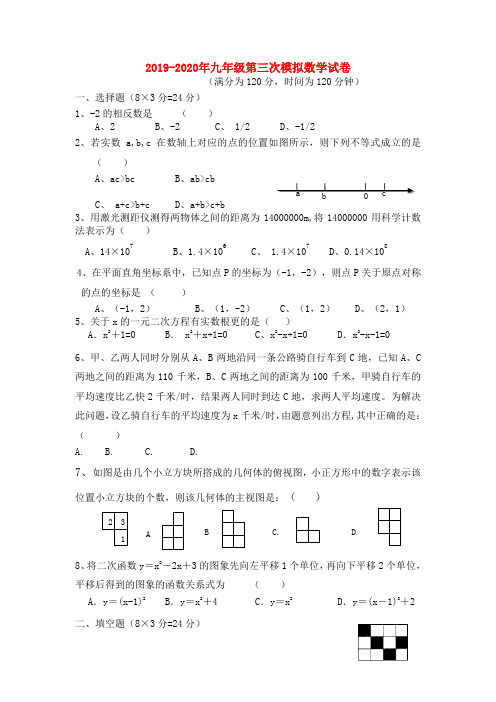 2019-2020年九年级第三次模拟数学试卷
