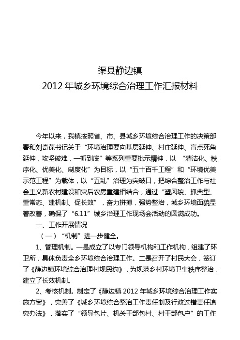 2012年城乡环境综合治理工作总结材料