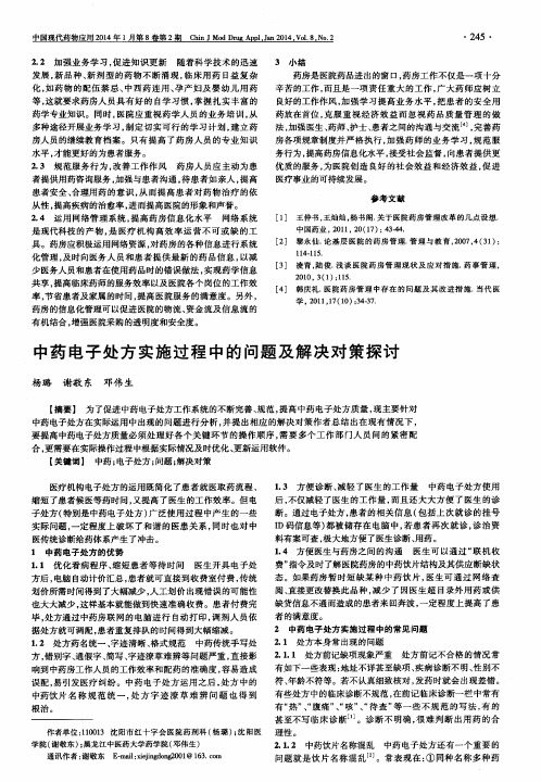 中药电子处方实施过程中的问题及解决对策探讨