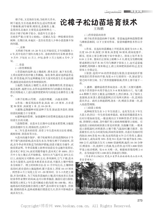 论樟子松幼苗培育技术