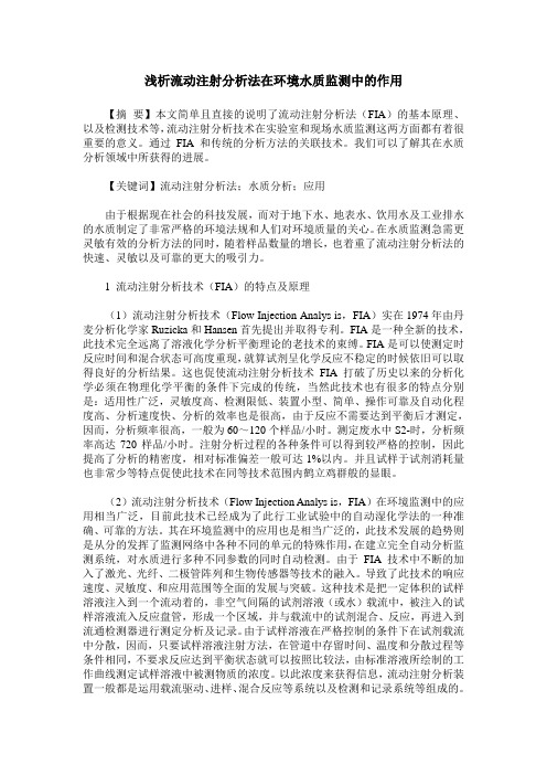 浅析流动注射分析法在环境水质监测中的作用