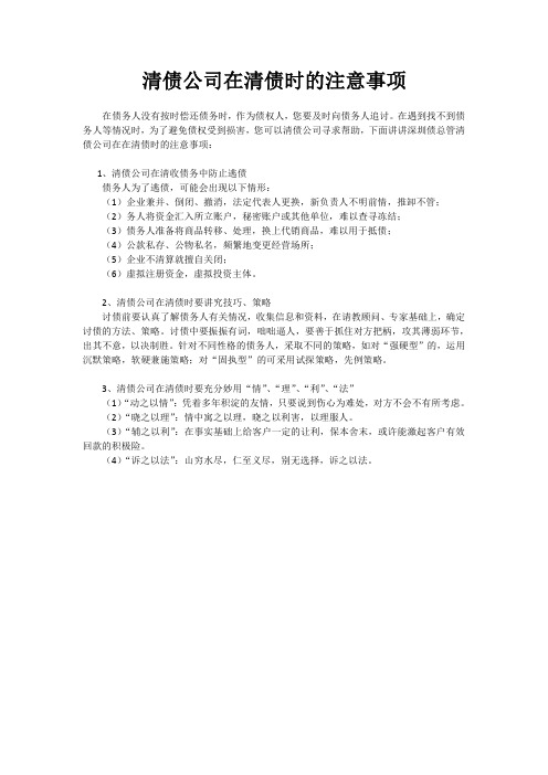 清债公司在清债时的注意事项