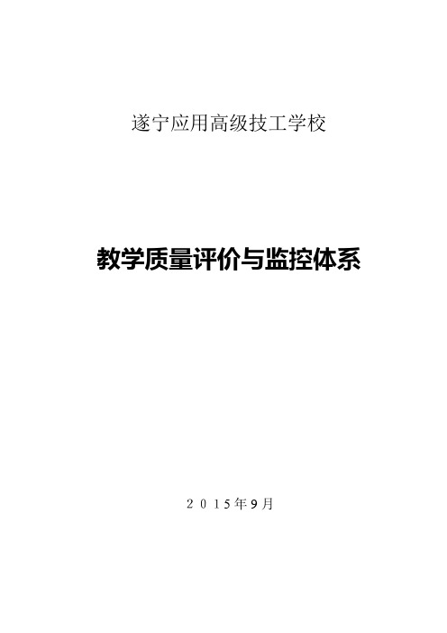 教学质量评价与监控体系