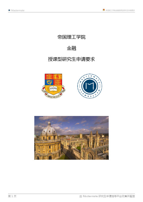帝国理工学院金融授课型研究生申请要求
