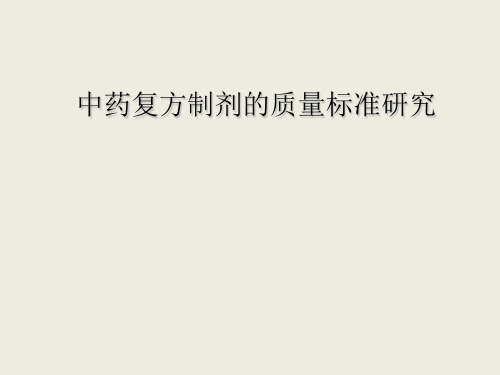 中药复方制剂的质量标准研究