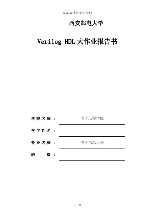 Verilog实验报告(电子)参考模板