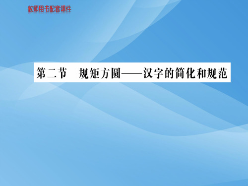 人教版高中语文语言文字应用课件：第三课  第二节规矩方圆——汉字的简化和规范 (共55张PPT)