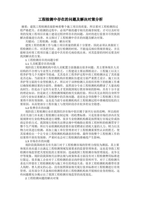 工程检测中存在的问题及解决对策分析