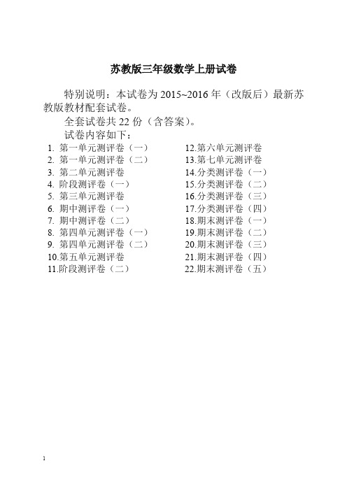 (推荐)2019-2020学年最新苏教版三年级数学上册试卷1全程测评卷全套(附完整答案)精编 2【精校版】
