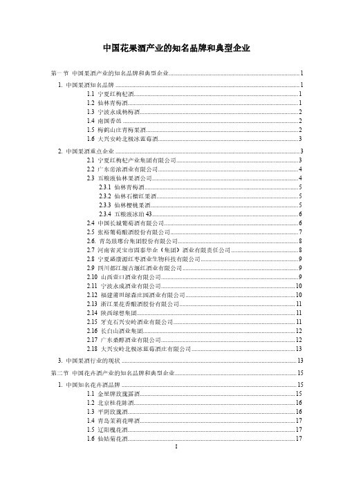 中国花果酒产业的知名品牌和典型企业-养生酒