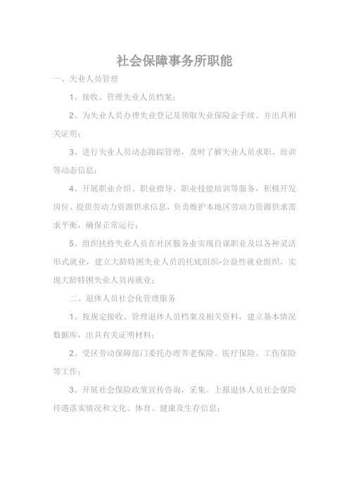 社会保障事务所职能