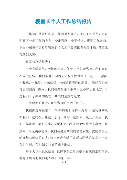 寝室长个人工作总结报告