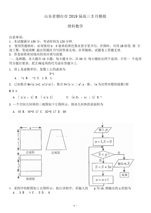 山东省烟台市2019届高三3月模拟理科数学