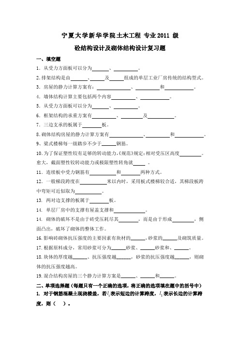 宁夏大学新华学院砼结构设计及砌体结构设计期末复习题