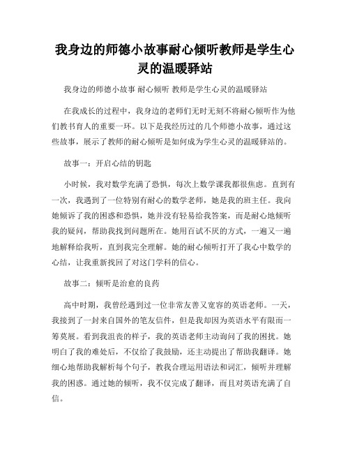 我身边的师德小故事耐心倾听教师是学生心灵的温暖驿站