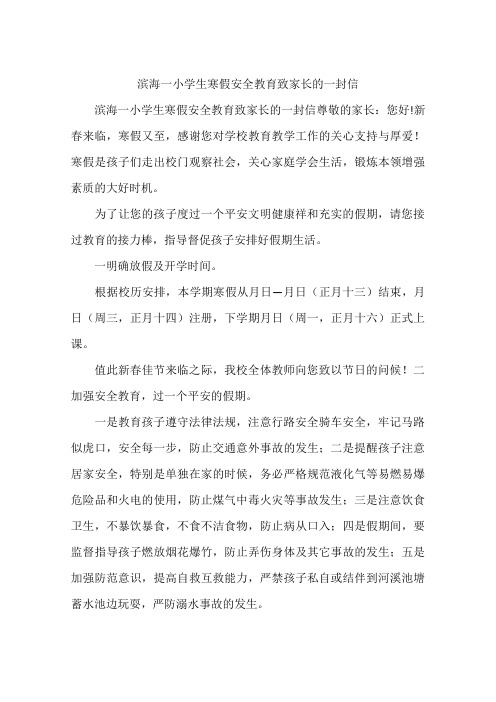 滨海一小学生寒假安全教育致家长的一封信