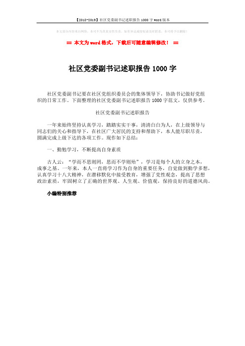 【2018-2019】社区党委副书记述职报告1000字word版本 (1页)