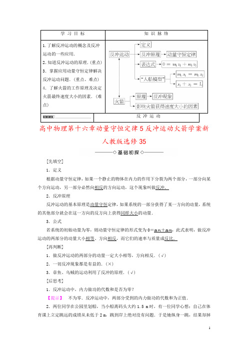 高中物理第十六章动量守恒定律5反冲运动火箭学案新人教版选修35