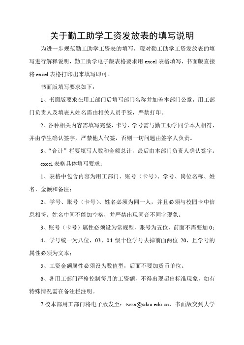 关于勤工助学工资发放表的填写说明