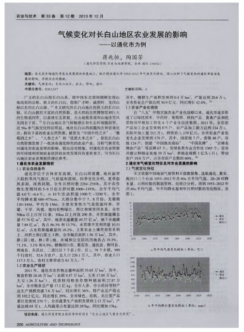 气候变化对长白山地区农业发展的影响——以通化市为例