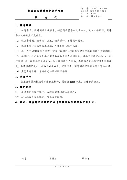 渗透仪操作规程