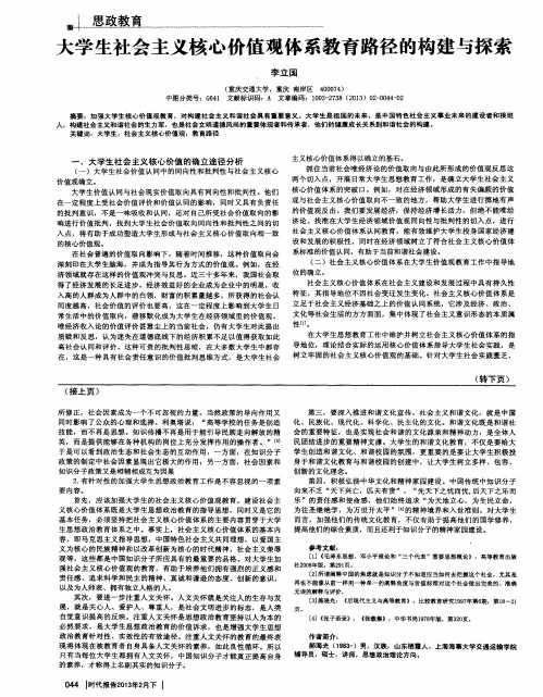 大学生社会主义核心价值观体系教育路径的构建与探索