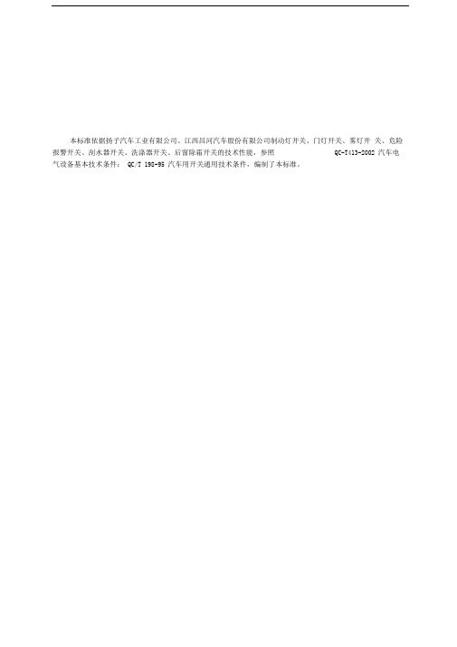 汽车制动灯开关、门灯开关、雾灯开关等