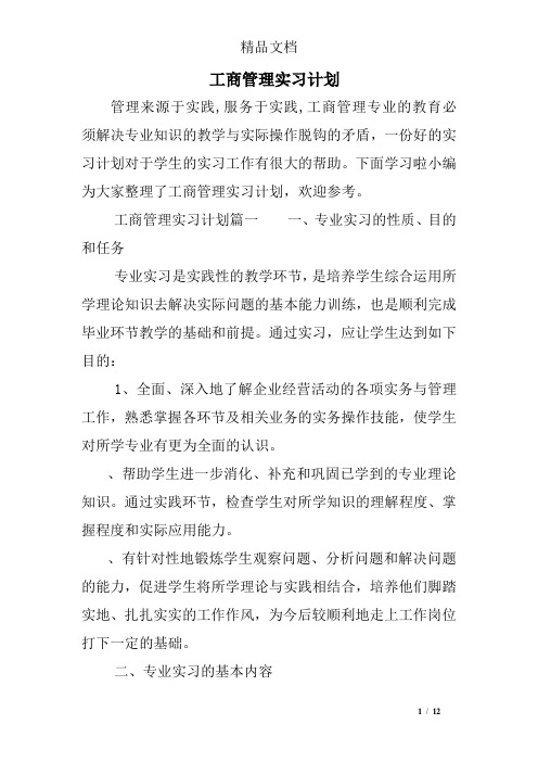 工商管理实习计划