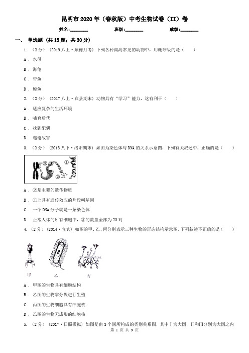 昆明市2020年(春秋版)中考生物试卷(II)卷
