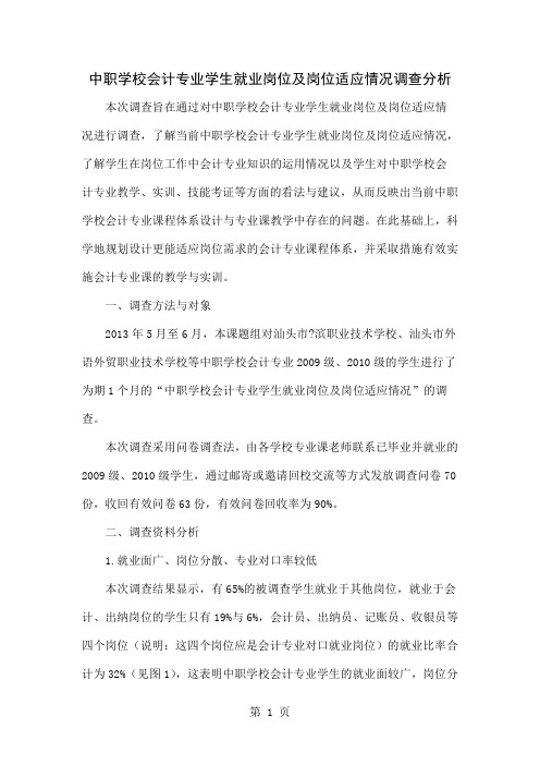 中职学校会计专业学生就业岗位及岗位适应情况调查分析4页word