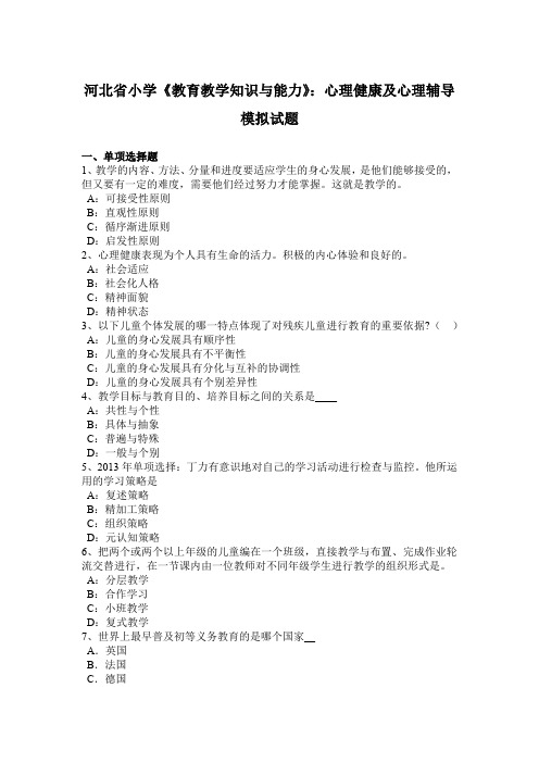 河北省小学《教育教学知识与能力》：心理健康及心理辅导模拟试题